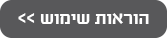 הוראות שימוש